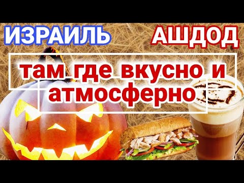 Видео: Новое атмосферное кафе и магазин копчёной рыбы/Места,которые обязательно надо посетить/Ашдод/Израиль