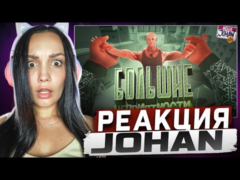 Видео: Реакция MILKA PLAY на JOHAN - VR ( BONELAB ) Реакция