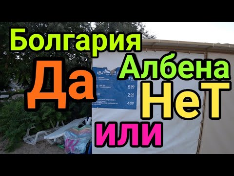 Видео: Албена ⛱ Болгария 🌞 Солнечный берег 🏖Золотые пески ⁉️ Стоит ли ехать?