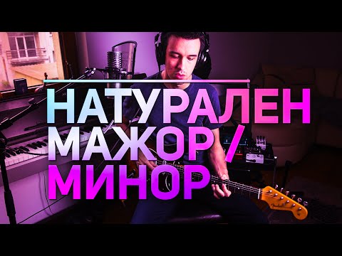 Видео: Импровизиране  с Натурален Мажор и Минор //Последният Ти Първи Урок по КИТАРА (ч.7)