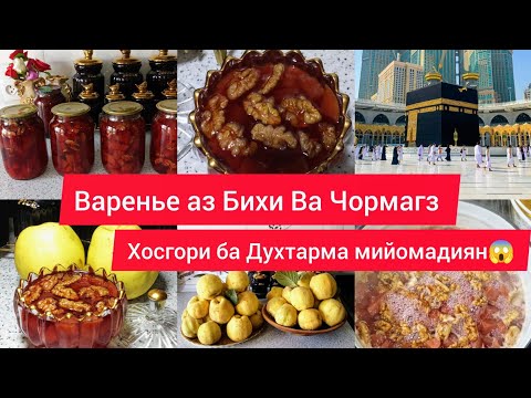Видео: Тарзи таёр кардани Варени аз Бихи Ва Чормагз Чавоб Ба Каментария 😱