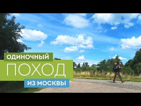 Видео: ОДИНОЧНЫЙ ПОХОД в Московской области | 40 км за выходные, Ущелье Бунчихи (Жилево – Белопесоцкий)