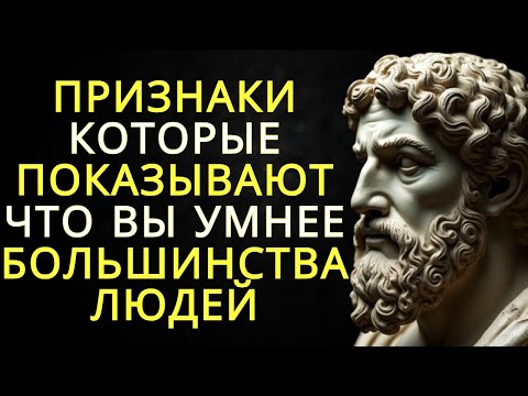 Видео: 15 признаков того что вы умнее большинства людей | Стоицизм