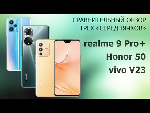 Видео: realme 9 Pro+ против Honor 50 и vivo V23 | Сравниваем три смартфона среднего класса