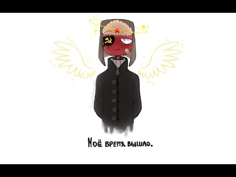 Видео: Озвучка фанфика: Ну ты и.. ~ 1-2 глава ~ (countryhumans)