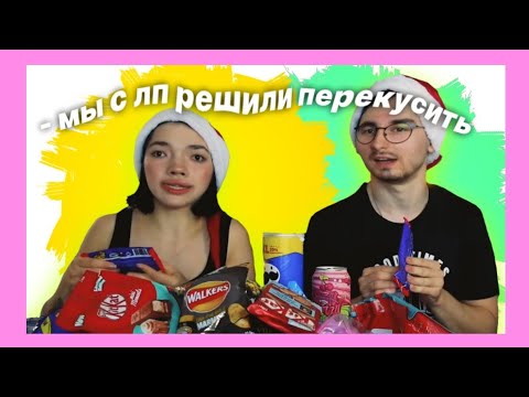 Видео: мы с лп решили немножко перекусить...