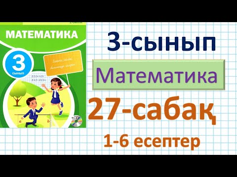Видео: Математика 3-сынып 27-сабақ. 1-6 есептер. Мүмкіндіктер тармағын құру