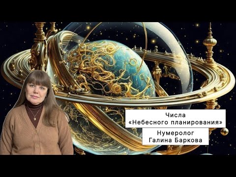 Видео: Числа «Небесного планирования» (11,22,33,44,55,66,77,88,99)