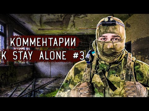 Видео: КОММЕНТАРИИ HARD PLAY К STAY ALONE #3