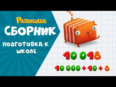 Видео: Развлечёба. Готовимся к школе вместе с Кубокотом | Математика | Сборник серий