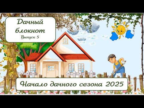 Видео: Начало дачного сезона 2025 выпуск 5