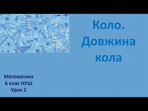 Видео: 6 клас НУШ Коло Довжина кола урок 2