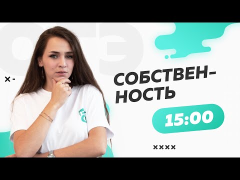 Видео: Собственность