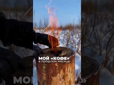 Видео: мои лучшие способы "выпить кофе" на Байкале #байкал #путешествия #турыонлайн #еда #кофе