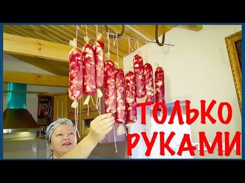 Видео: КОЛБАСА В ДОМАШНИХ УСЛОВИЯХ! 100% МЯСО! ТОЛЬКО РУКАМИ!