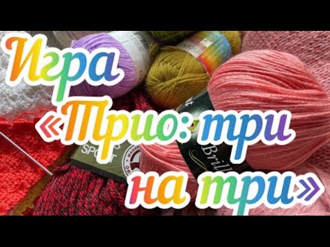 Видео: Вязальная игра «Трио: три на три» / Май