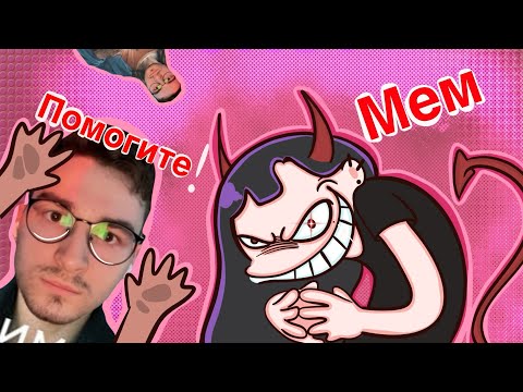 Видео: Я делаю  Анимированный мем про …￼