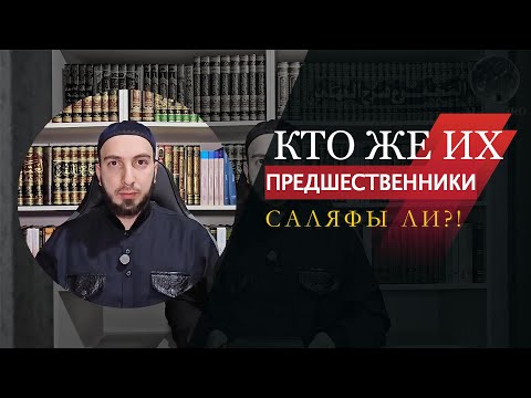 Видео: Кто же их предшественники (саляфы ли)?!