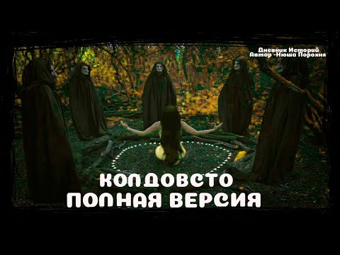 Видео: КОЛДОВСТВО - ПОЛНАЯ ВЕРСИЯ | Дневник историй | Ведьма | Обряды  WITCH | Diary of Stories