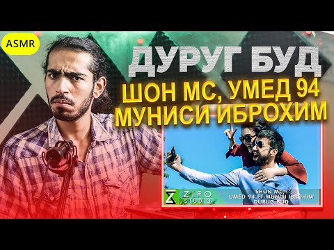 Видео: Шон мс, Умед 94 ва Муниси Иброхим - Дуруг буд | Shon MC, Umed 94 ft Munisi Ibrohim - Durug bud React