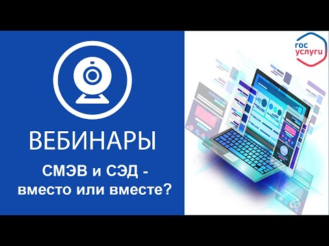 Видео: «СМЭВ и СЭД - вместо или вместе?»