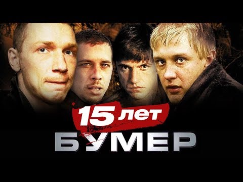 Видео: Бумер - 15 лет (лучшие моменты)