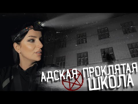 Видео: Жуткая НОЧЬ с призраками. ПРОКЛЯТАЯ заброшенная ШКОЛА