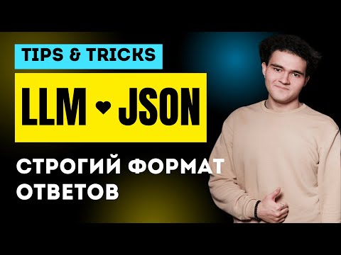Видео: LLM и Structured Output: Как заставить модель отвечать строго по формату?