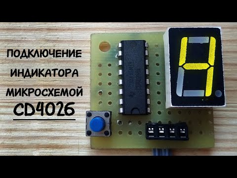 Видео: Цифровой индикатор, подключение через микросхему CD4026