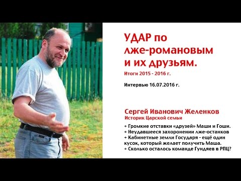 Видео: Удар по ЛЖЕ-Романовым и их друзьям. Итоги 2015-2016 года.