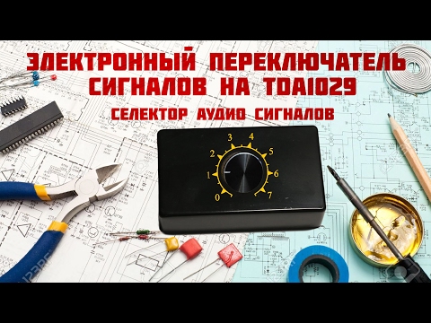 Видео: Электронный переключатель сигналов на TDA1029 / Electronic switch TDA1029 signal on