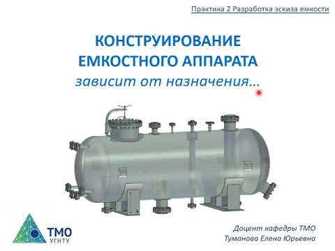 Видео: КИР Разработка эскиза емкости