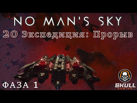 Видео: No Man’s Sky 20 экспедиция Breach НАЧАЛО. STREAM!!!