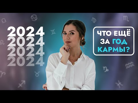 Видео: КАКИМ БУДЕТ 2024 ГОД? ЧЕГО НАМ ЖДАТЬ В НОВОМ ГОДУ?