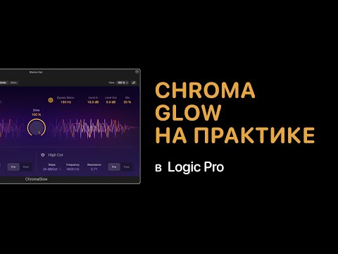 Видео: ChromaGlow на практике [Logic Pro Help]