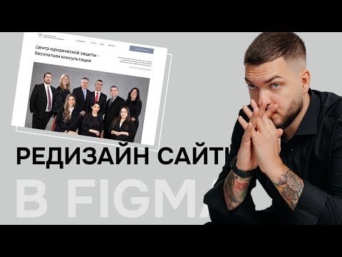 Видео: Редизайн сайта юристов - Веб-дизайн для новичков