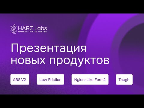 Видео: Новые инженерные фотополимеры