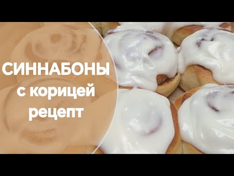 Видео: ПЫШНЫЕ СИННАБОНЫ С КОРИЦЕЙ. КЛАССИЧЕСКИЕ СИННАБОНЫ. БУЛОЧКИ. БӘЛІШ