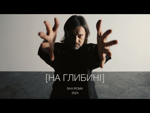 Видео: BAH.ROMA - На глибині (Official Music Video)