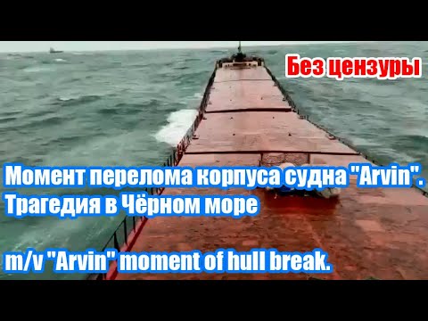 Видео: Момент перелома корпуса судна "Arvin". Трагедия в Чёрном море / m/v "Arvin" moment of hull break.