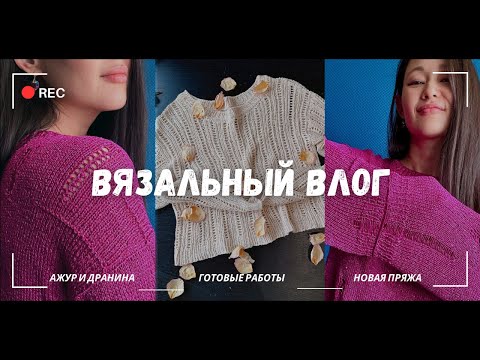 Видео: ВЯЗАЛЬНЫЙ ВЛОГ 4/25: в новый влог с новыми силами! (готовые работы, процессы, покупки))))))