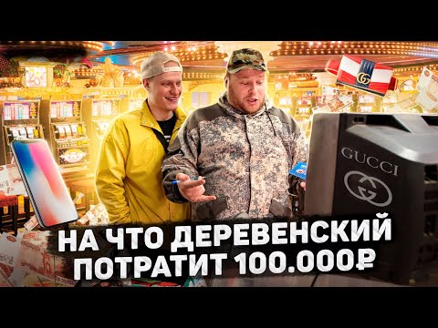Видео: ДЕРЕВЕНСКИЙ ВЫИГРАЛ 100 000 РУБЛЕЙ