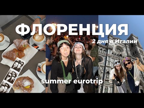 Видео: ВЛОГ ИЗ ФЛОРЕНЦИИ – лучшие два дня в Италии