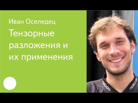 Видео: 007. Тензорные разложения и их применения — Иван Оселедец