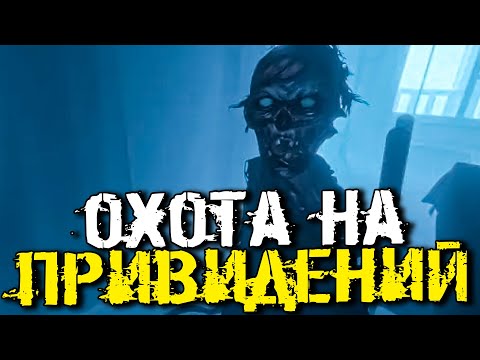 Видео: ОХОТА НА ПРИВИДЕНИЙ! СТАРАЯ ДОБРАЯ ФАЗМОФОБИЯ! - Phasmophobia [Хоррор Стрим, Прохождение]
