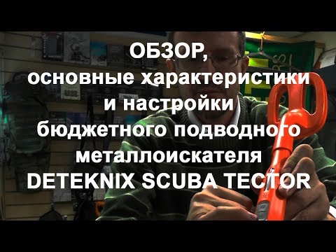 Видео: Обзор, осн. хар-ки и настройки бюджетного подводного металлоискателя Deteknix Scuba Tector