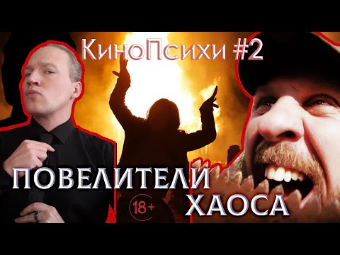 Видео: Повелители Хаоса | КиноПсихи | Выпуск 2