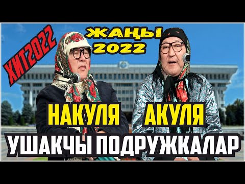 Видео: ЖАҢЫ2022//#АБДЫЛДА #НАРЫНБЕК "ПОДРУЖКАЛАР"САЯСАТТЫ КАТУУ СЫНДАДЫ