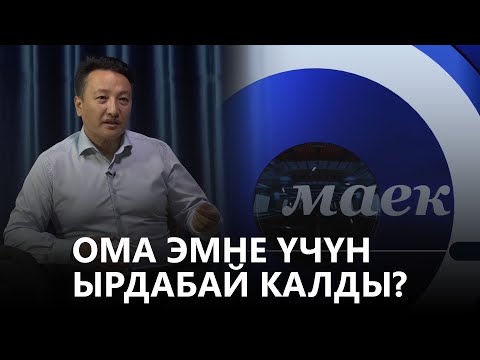 Видео: Ома эмне үчүн ырдабай калды? // маек