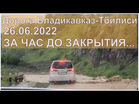 Видео: За час до закрытия границы - дорога Владикавказ - Тбилиси. 26.06.2022